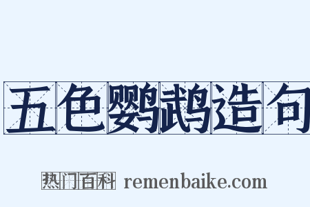 五色鹦鹉造句是什么意思的图片